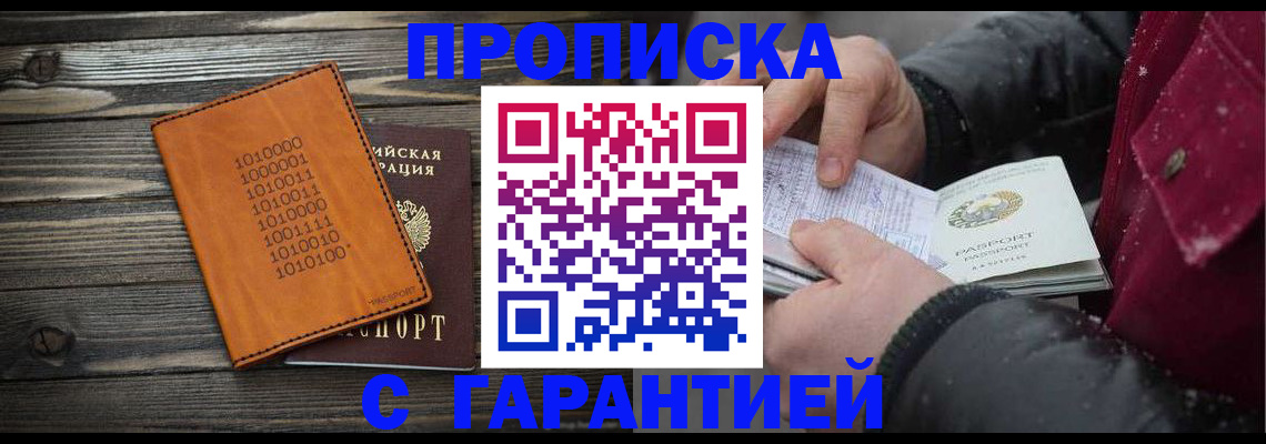 прописка 2025 в Кумертау